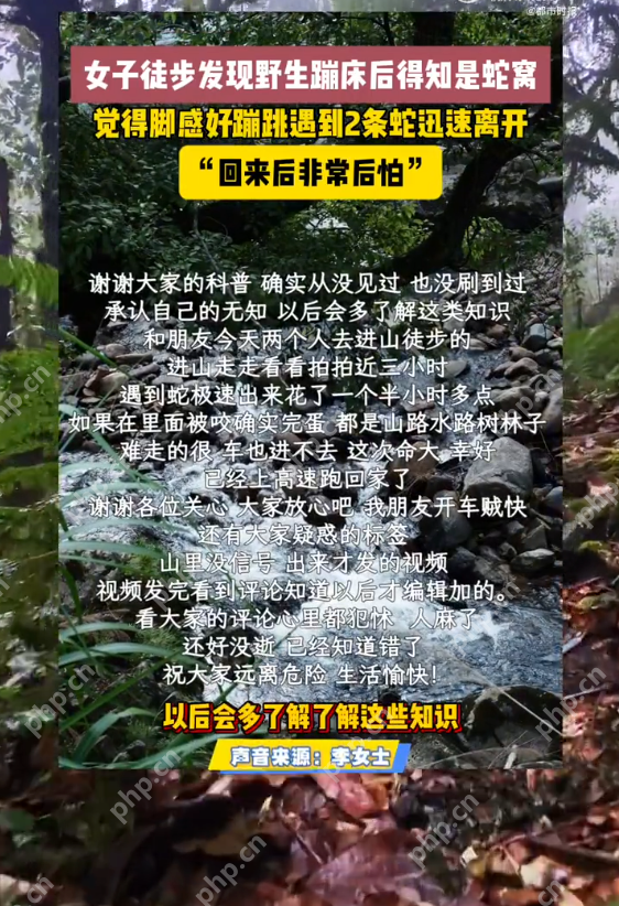 女子徒步误将蛇窝当野生蹦床是怎么回事？详情介绍 - php中文网