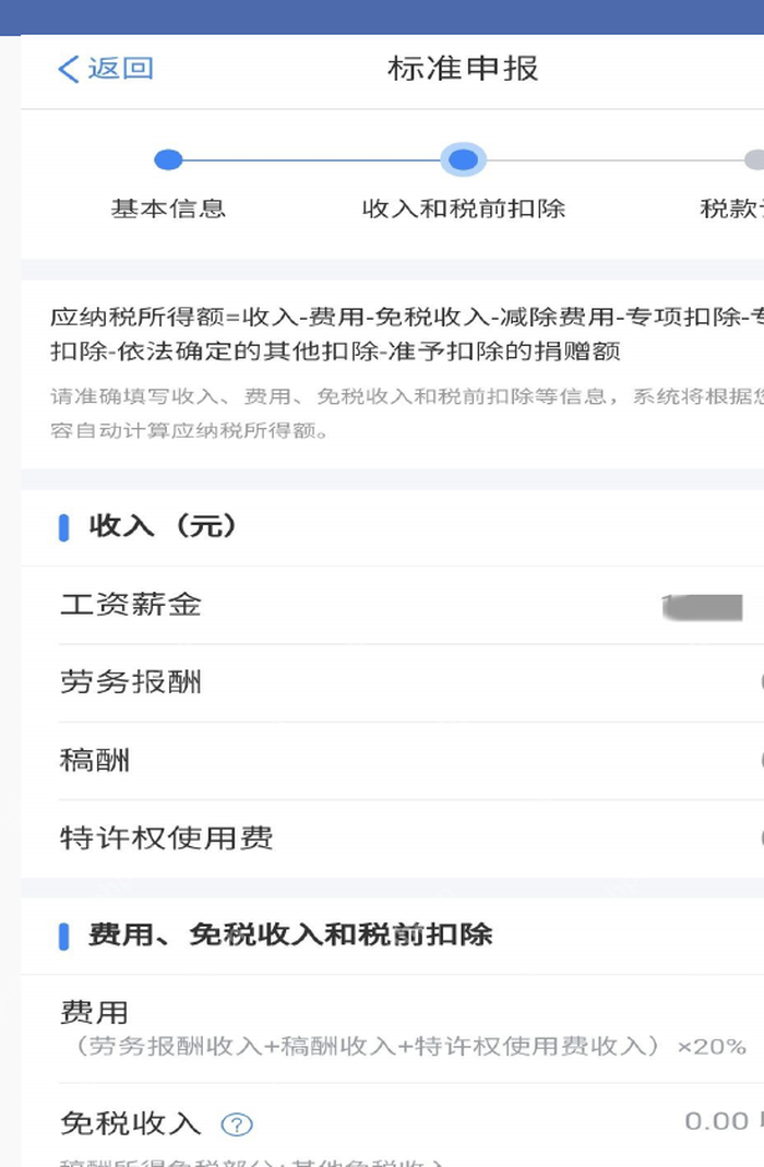 个人所得税App标准申报收入扣除与税款计算