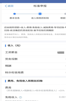 个人所得税App标准申报收入扣除与税款计算