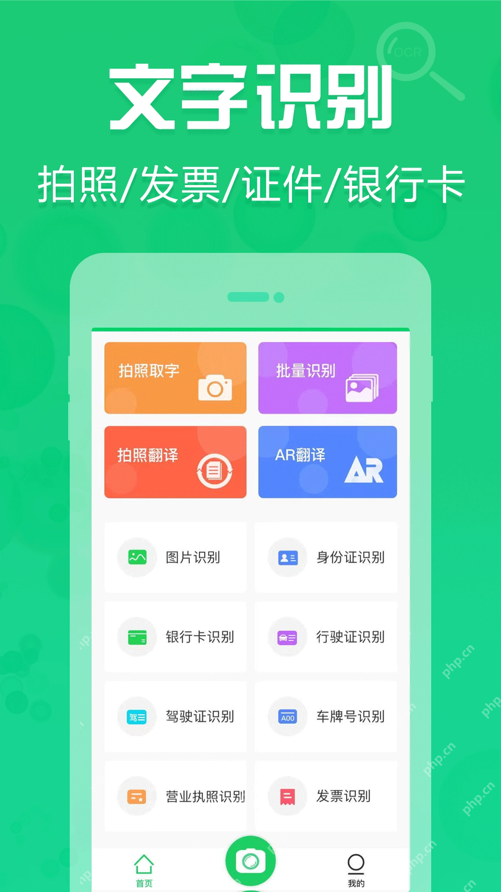 拍照取字应用首页的发票证件和图片文字识别入口