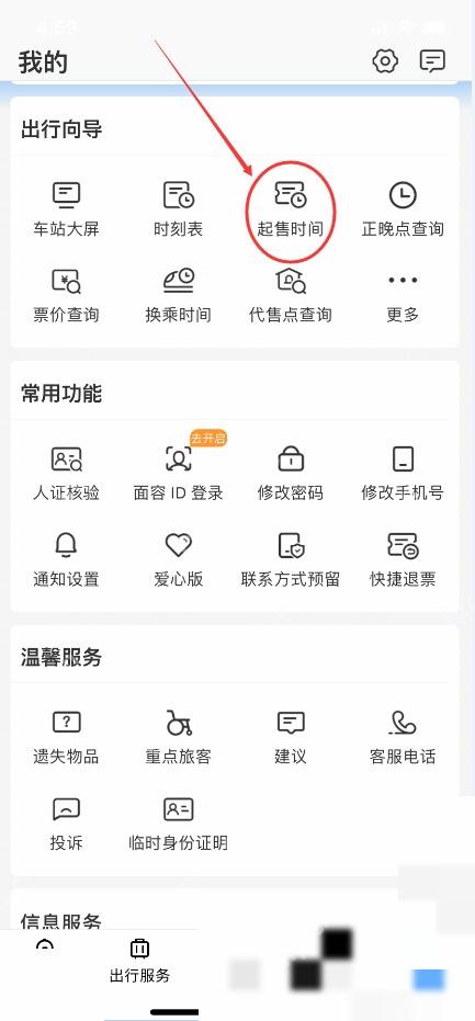 12306怎么查每天几点放票:打开铁路12306,点击起售时间。
