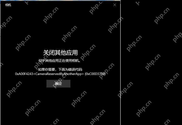 Win10 相机应用显示 0xA00F4243 摄像头被其他应用占用错误