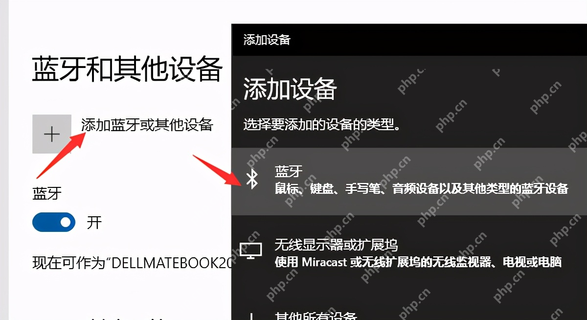 win10怎么连接蓝牙耳机_win10蓝牙耳机配对与音频输出设置 - php中文网