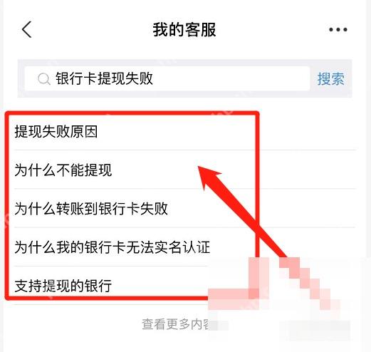 支付宝中文界面:提现失败原因,对应步骤:搜出结果以后,直接点“提现失败原因”。这一步是进入官方原因说明页的关键入口。