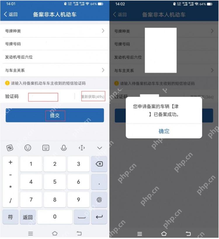 交管12123短信验证备案提交页面