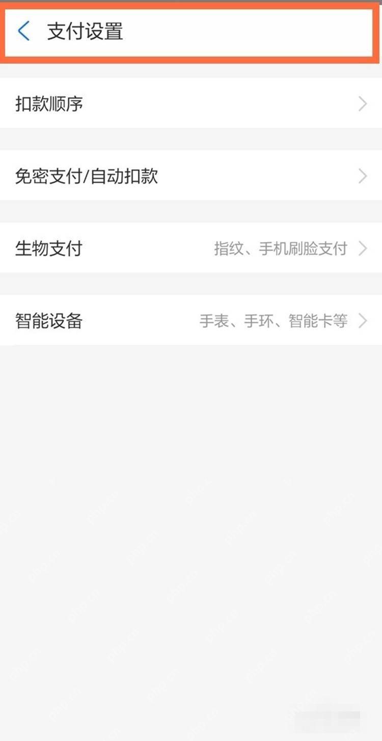 支付宝中文界面:扣款顺序,对应步骤:在支付设置里点“扣款顺序”。如果你找的是默认付款方式,就是这一项。