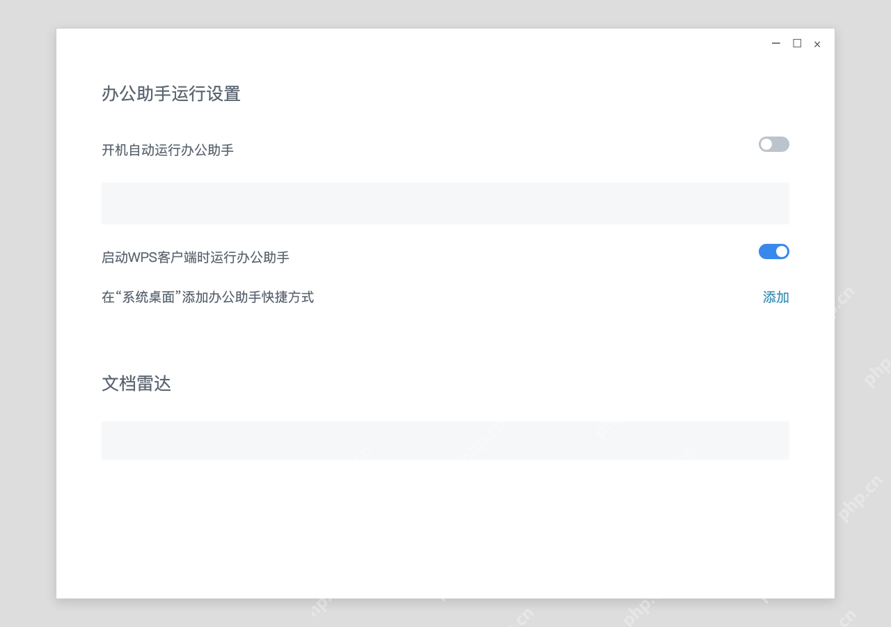 模拟 WPS 办公助手完整窗口:关闭开机自动运行