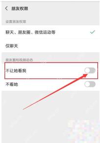 微信朋友权限页中的仅聊天开关位置,用于说明仅聊天限制对方可见内容