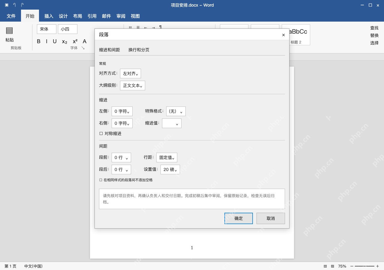 模拟 Microsoft Word 简体中文桌面版完整界面：有明确磅值要求，使用固定值