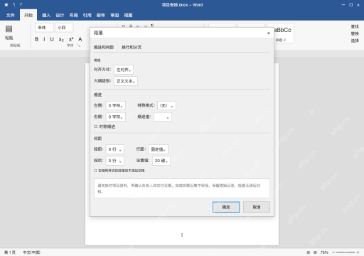模拟 Microsoft Word 简体中文桌面版完整界面：有明确磅值要求，使用固定值