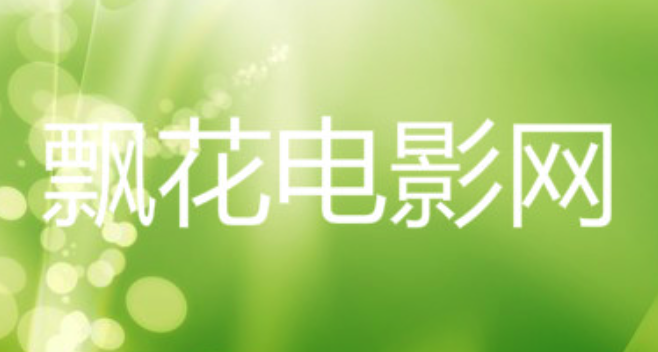 国产电影在线观看免费平台盘点 最新国产大片网站推荐 - php中文网