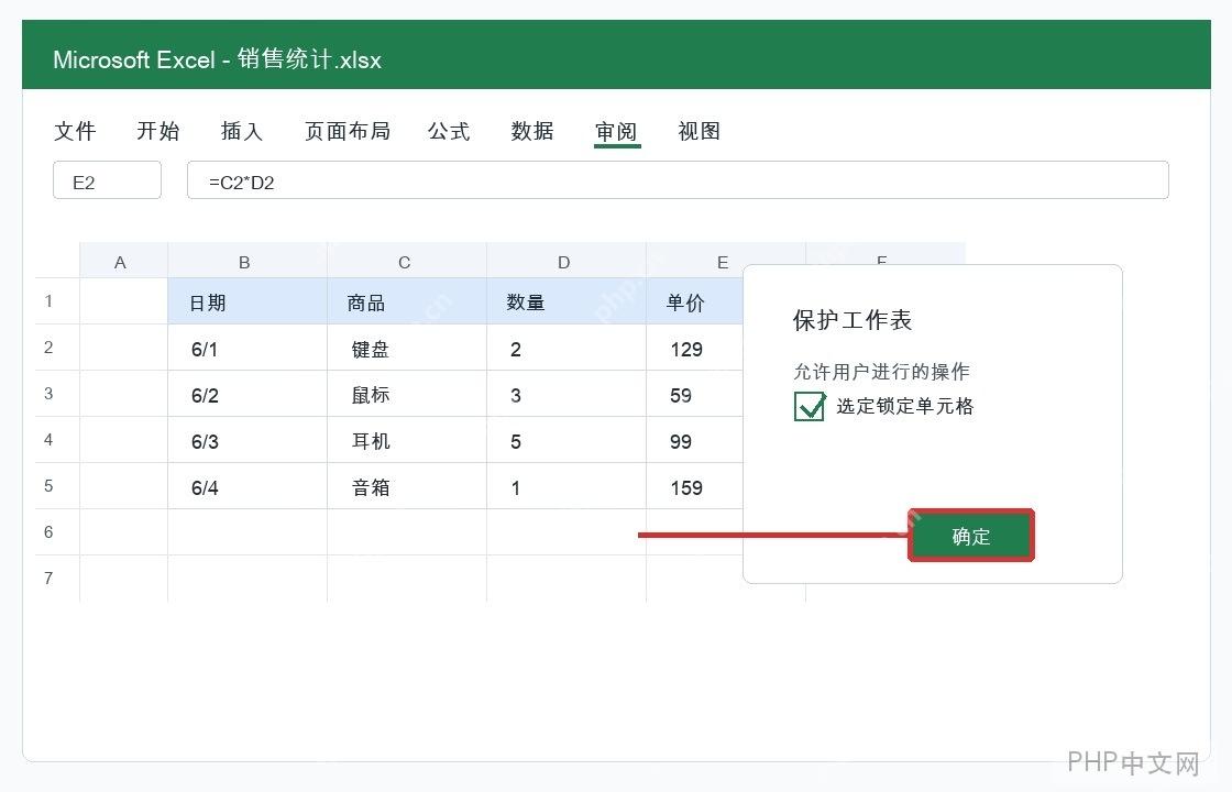 Excel 启用保护工作表让隐藏公式生效