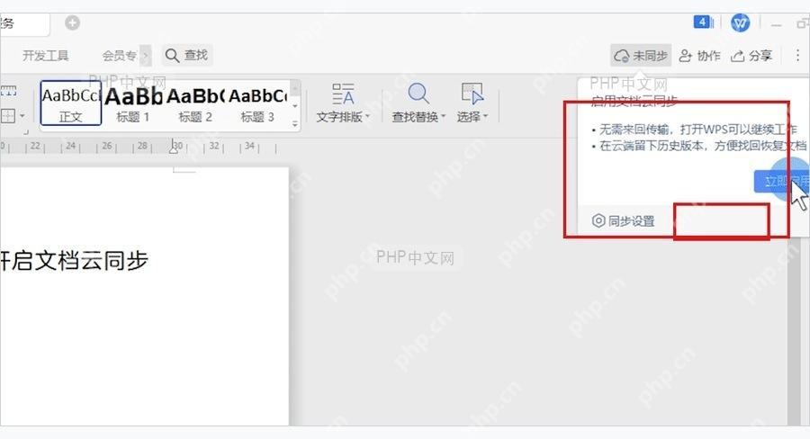 WPS 文档云同步提示和立即开启按钮