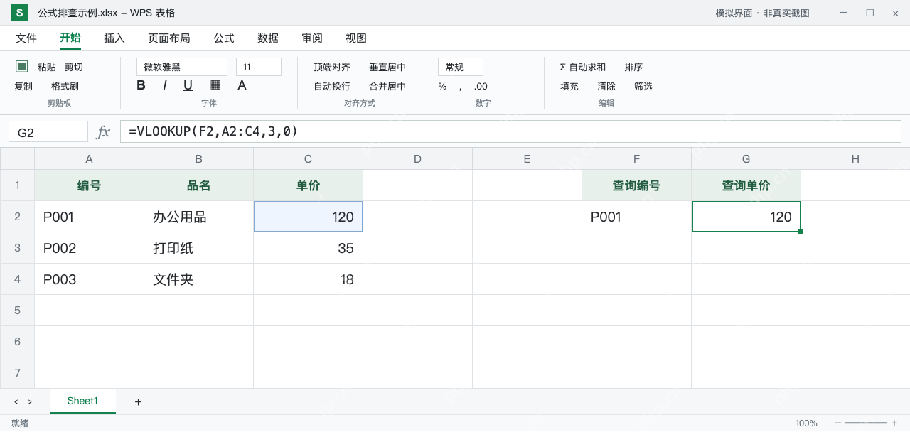模拟 WPS 表格：VLOOKUP 返回列改成3，P001 查询出的单价为120
