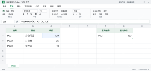 模拟 WPS 表格：VLOOKUP 返回列改成3，P001 查询出的单价为120