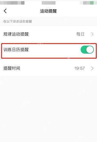 Keep 训练日历提醒开关，用于设置每周休息日提醒