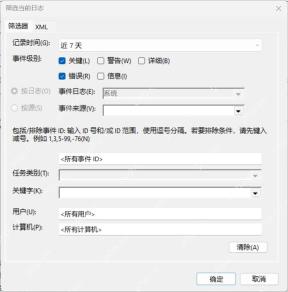 Win11事件查看器筛选当前日志窗口勾选关键和错误级别