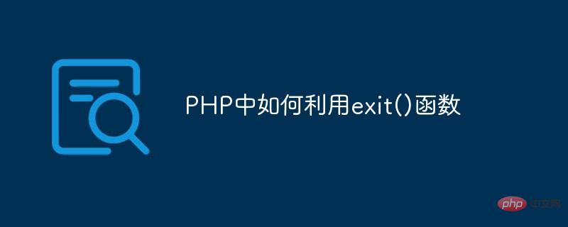 PHP中如何利用exit()函數