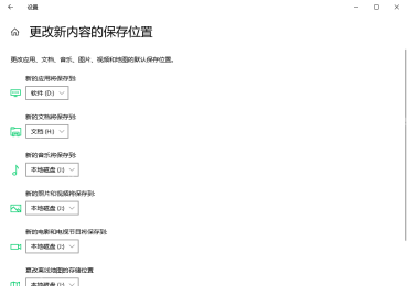 Win10 更改新内容的保存位置页面里修改新的应用将保存到