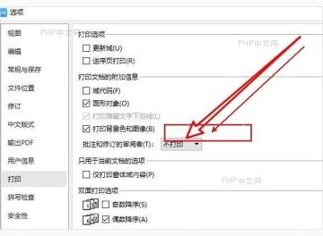 WPS 打印设置保存后批注选项保持不打印