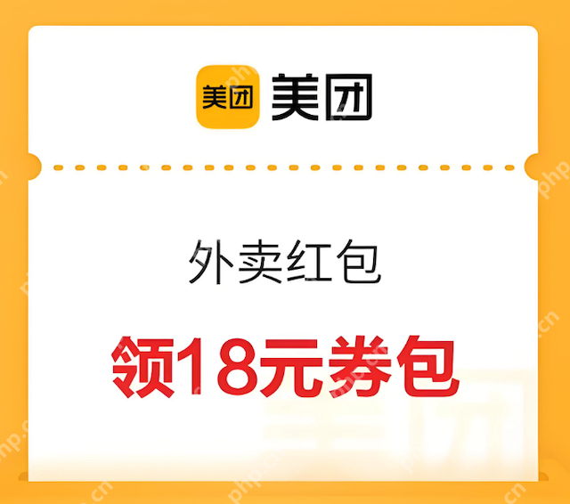 美团外卖神券兑换码哪里领取最全攻略2025 - php中文网