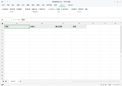 模拟 WPS 表格 Windows桌面版 完整窗口：生成后核对表头，再填写自己的记录