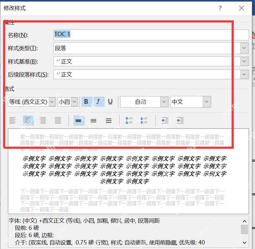 Word修改目录样式窗口中调整TOC目录样式