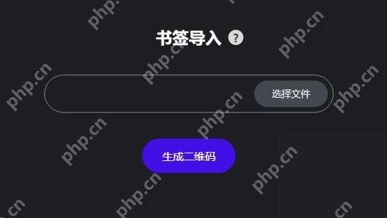 夸克书签导入页面的选择文件和生成二维码按钮