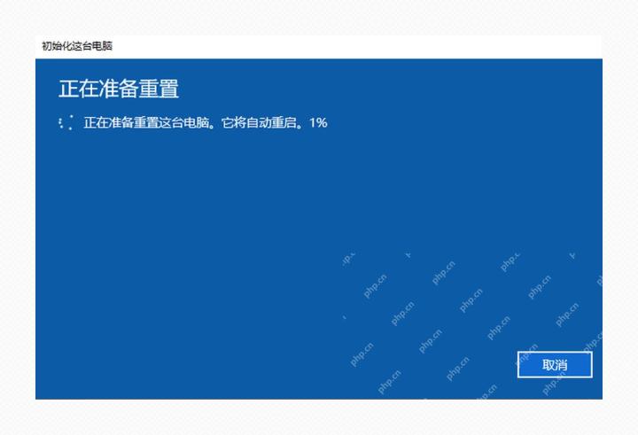 Win10 正在重置此电脑的进度界面
