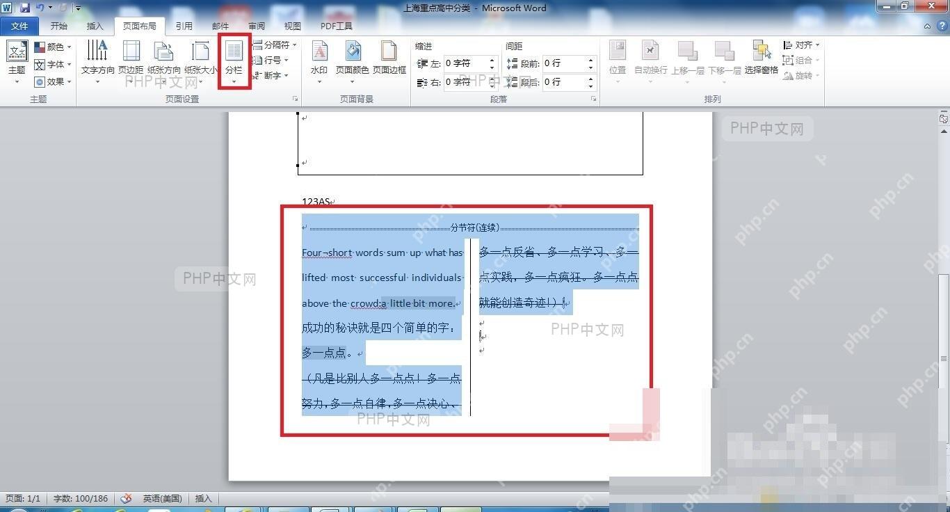 Word选中需要取消分栏的文字内容