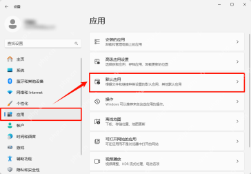 Win11 设置应用页中默认应用入口