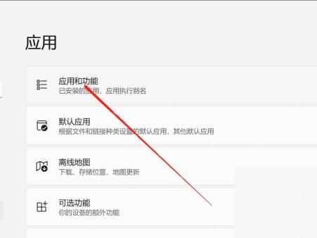 Win11 设置应用的应用页面显示离线地图入口
