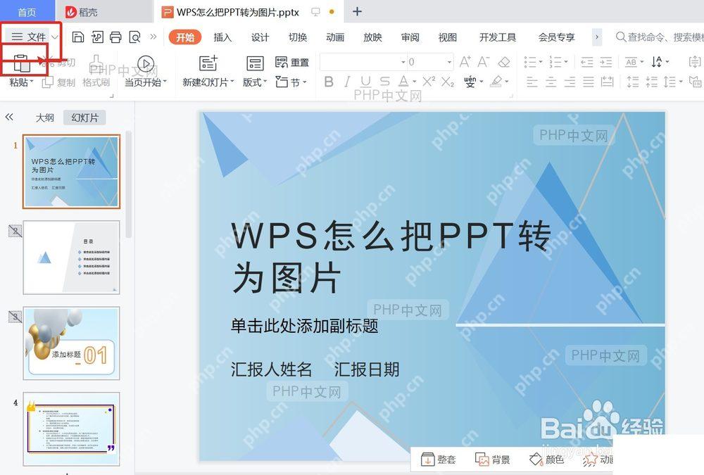 WPS 演示左上角文件入口和正在编辑的幻灯片