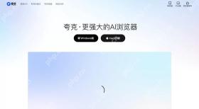 夸克AI官网强化AI搜索和助手定位的官方页面截图，证明新闻主体和更新来源
