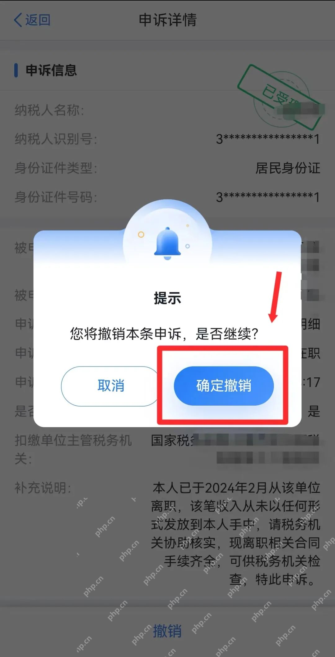 个人所得税App撤销申诉二次确认弹窗