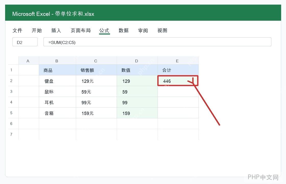 Excel对带单位的数值进行求和怎么操作? - php中文网