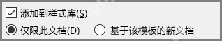 Word 样式设置中添加到样式库和仅限此文档选项