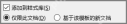 Word 样式设置中添加到样式库和仅限此文档选项
