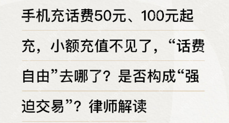 话费最低50元起充被质疑不合理 “充话费自由”去哪了? - php中文网