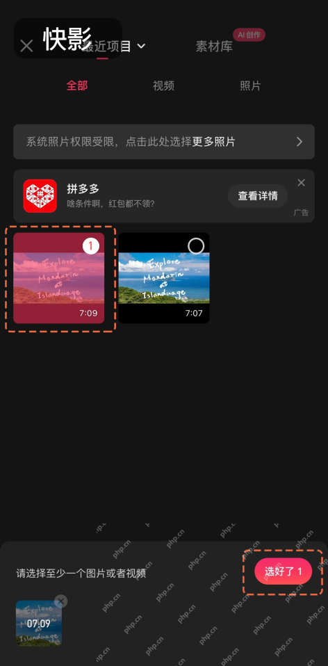 快影素材选择页中核对视频缩略图和时长