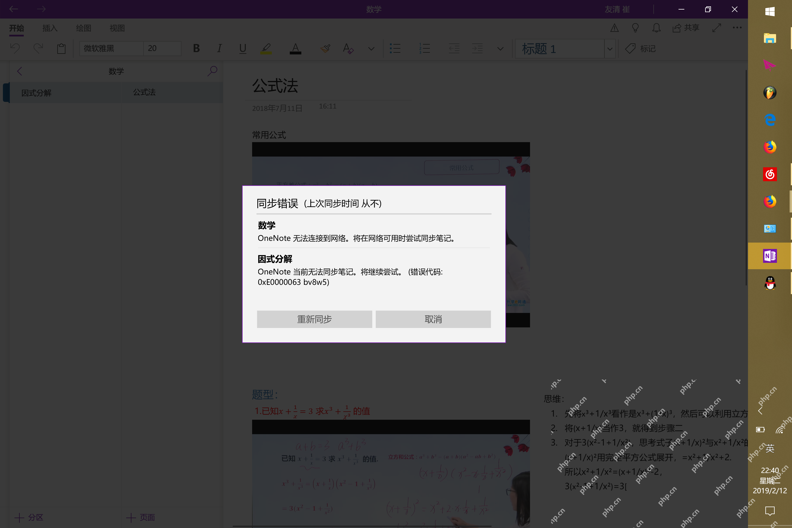 OneNote同步错误窗口提示当前无法同步笔记并可重新同步