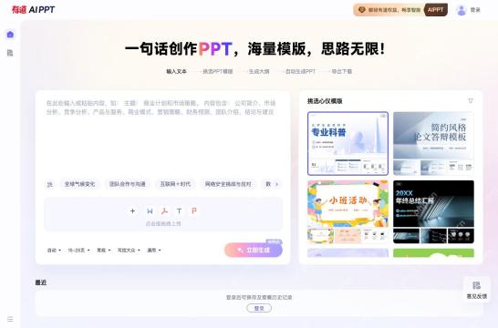 有道 AI PPT 页面显示主题输入框、模板挑选区、页数设置和立即生成按钮