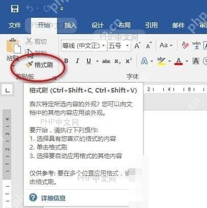 Word选中文字并点击格式刷