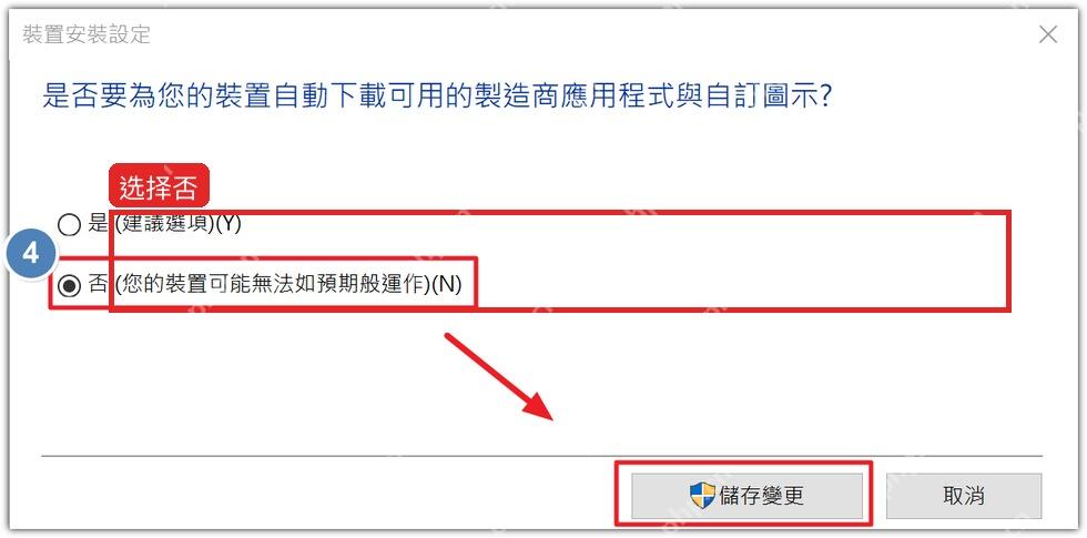 Windows10 设备安装设置中选择否不自动下载制造商应用和驱动信息