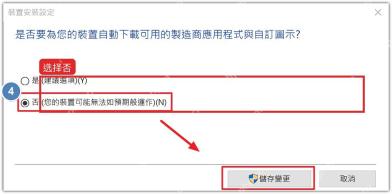 Windows10 设备安装设置中选择否不自动下载制造商应用和驱动信息