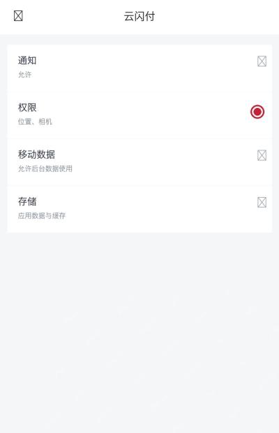 手机系统权限管理中的云闪付应用入口示意，证明可在系统侧调整定位权限