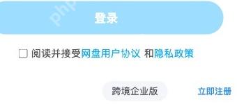 登录页协议提示及立即注册入口