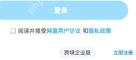 登录页协议提示及立即注册入口