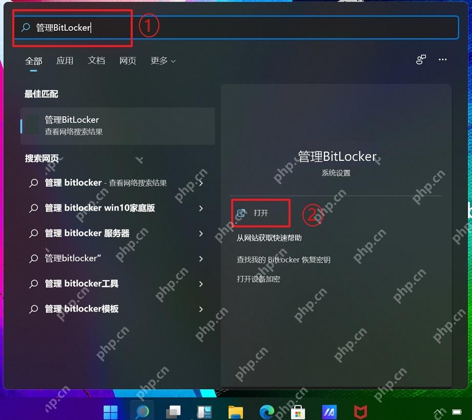 win11磁盘bitlocker加密怎么解除_win11关闭BitLocker与磁盘解密教程 - php中文网