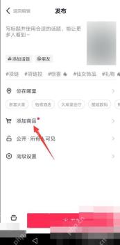 抖音发布页面中的添加标签或添加商品入口